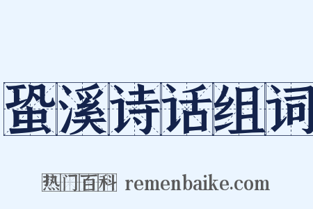 蛩溪诗话组词是什么意思的图片